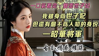 一口氣看完：《雙面世子妃》我在邊關被我爹糙養了十七年。京城的人卻傳言我在江南嬌養了十七年，不僅琴棋書畫樣樣精通，還生得傾國傾城。後來憑著這名氣，我成親了，我爹要我無論如何要偽裝好，不能露餡...