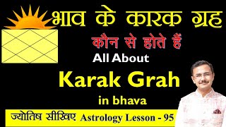 किस भाव का कारक कौन सा ग्रह है || Bhav Karka in astrology || Jyotish lesson - 95 in Hindi