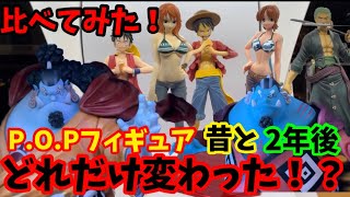 【比べてみたシリーズ】麦わらの一味フィギュアの「初期と2年後」P.O.Pを比べてみたら○○が違った！？