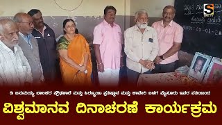 ವಿಶ್ವಮಾನವ ದಿನಾಚರಣೆ ಕಾರ್ಯಕ್ರಮ  | SNE tv