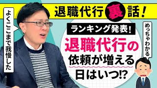 【退職代行 弁護士】退職代行ウラ話、退職代行の依頼が増える日！