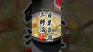 【家常菜美食教程】天冷了做一份《白菜豆腐三鲜汤》！食材简单暖身又暖胃#家常菜 #美食 #美食教程 #美食分享 #烹饪