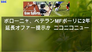 【緊急ニュース】 2020年04月21日 ボローニャ、ベテランMFポーリに2年の延長オファー提示か  ニコニコニュース