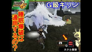 [ＭＨＰ２Ｇ]Ｇ級キリン睡眠片手剣で爆破！