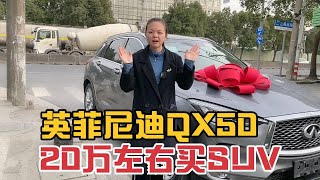 20多万买台英菲尼迪QX50，3万公里的车，的确很划算！