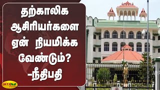 தற்காலிக ஆசிரியர்களை ஏன் நியமிக்க வேண்டும்?-நீதிபதி | Madurai HC | Temporary Teachers Appointment