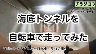 プラダヨシ2023/6/3 新潟市の海底トンネル「新潟みなとトンネル」の自歩行者専用通路を自転車で走ってみた！