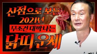 ★신점으로 보는 2021년 하반기에 무조건 대박나는 닭띠운세?!★ ''닭띠분들 경사 났네요~~'' (29세 41세 53세 65세 닭띠운세)인천점집 천지사