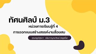 ทัศนศิลป์ ม.3 หน่วยการเรียนรู้ที่4 การออกแบบสร้างสรรค์งานสื่อผสม