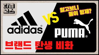 아디다스 VS 푸마 형제의 난! - 브랜드 탄생 비화