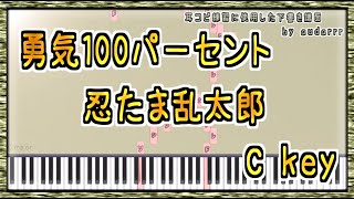 【synthesia】Cキーで弾ける 勇気100パーセント 忍たま乱太郎  easy Sheet Music 簡単ピアノ【相対音感 key：C】