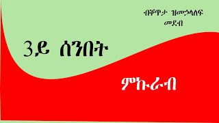 DSQMU: 3ይቲ ሰሙን ምኩራብ ብቐጥታ ዝመሓላለፍ መደብ