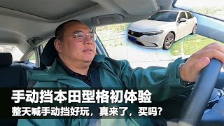 手动挡型格初体验，整天喊手动挡有乐趣，这回真来了却不买了？