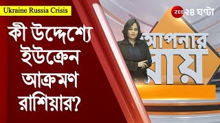 #ApnarRaay: কী উদ্দেশ্যে ইউক্রেন আক্রমণ রাশিয়ার? - আন্তর্জাতিক সম্পর্ক বিশেষজ্ঞ জোতির্ময় ব্যানার্জি