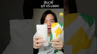 ซับเวย์แท้ VS ซับเวย์ปลอม🥪🥖 #ซับเวย์ #subway #sandwich #หมดสัญญา #ปลอม #รีวิวอาหาร #pedpedtv