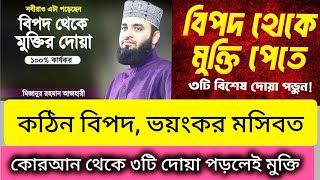 মহা বিপদ থেকে মুক্তি পেতে পবিত্র কুরআনের ৩টি বিশেষ দোয়া পাঠ করুন।