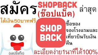 วิธีสมัครShopBack ช๊อปแบ็ค ได้เงิน50ฟรี ซื้อของ จองโรงแรมและเที่ยวบินรับเงินคืน ละเอียดง่ายใน1น.|127