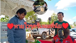 #ฝากถึงพี่นัยโพธิหายไวๆนะครับ#พาลิงมาปล่อย🐒🐒🐒#ลุงพลป้าแต๋นแฟมิลี่ #มนต์โอม