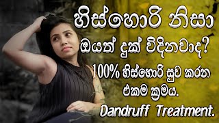 Dandruff Treatment at Home | 100% හිස් හොරි සුව කරන හොදම එකම ක්‍රමය.