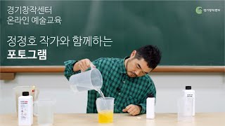 예술교육-정정호 작가와 함께하는 포토그램