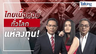 LIVE! #TalkingThailand ประจำวันที่ 2 ธันวาคม 2566