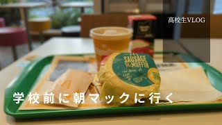 【日常VLOG】学校がある日の朝、朝マックで優雅な時間を過ごす男子高校生