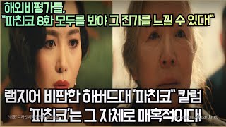 [하버드대칼럼] 일제 망언 램지어 맹비판한 하버드크림슨 '파친코\