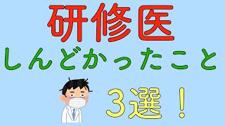 研修医しんどかったこと3選！②