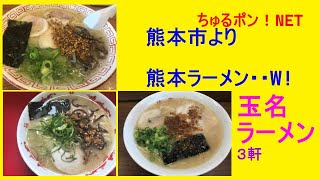 玉名ラーメン　大輪＠熊本県玉名市　千龍＠玉名市　桃苑＠玉名市