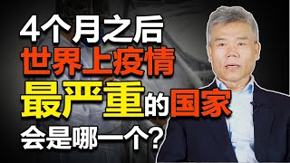 司马南：4个月之后，世界上疫情最严重的国家会是哪一个？