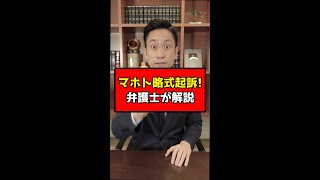 ワタナベマホトが略式起訴に！弁護士が解説！#shorts