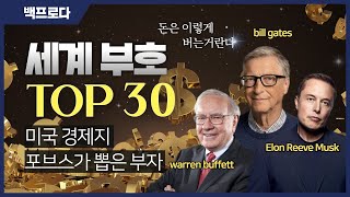 2022년 세계 부자순위 Top 30 ㅣ 그들은 어떻게 돈을 그렇게 많이 벌었을까?