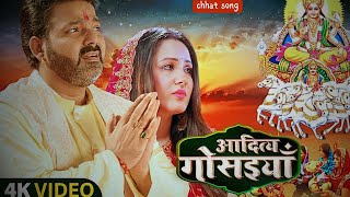 आदित्य गोसइया | #Pawan Singh New Chhath Geet Video | Aditya Gosaiya | Chhath Song 2023|| MUSIC MASTI