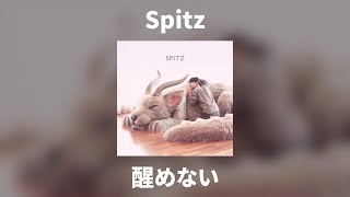 Spitz - 醒めない