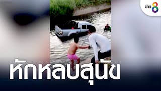 ช่วยระทึก กระบะหักหลบสุนัขพุ่งลงคลอง | คุยข่าวเช้าช่อง8 | 23 ส.ค. 65