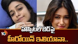 హాస్పిటల్ బెడ్‎పై హీరోయిన్ ఇలియానా.. | Actress Ileana D'Cruz Hospitalized | 10TV ET