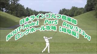 【岐阜県】日本ラインゴルフ倶楽部（西OUT-Hole1）ロングホール攻略・予約