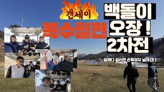 🛎️🛎️🛎️백돌이 오장 혈투 2차전 자존심 한판승부 믿을건 갠세이 ~~! {ep2}