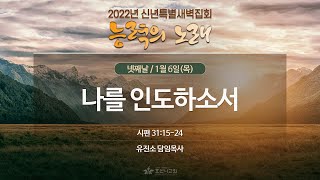 [2022-01-06 | 신년특별새벽집회 4] 나를 인도하소서 / 유진소 담임목사