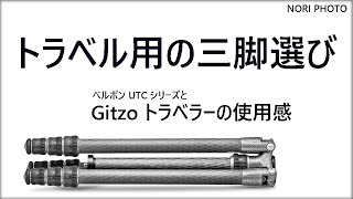 旅行用の三脚を選ぶ。レオフォトか？  ジッツオか？ ベルボンもマンフロットもスリックもアリ？