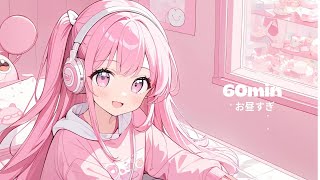 【フリーBGM】 お昼すぎ chillかわいいまったり作業用配信用