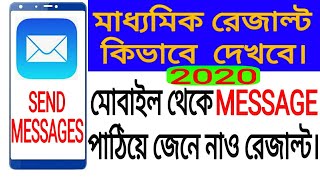 Madhyamik 2020 Result//How see madhyamik Result 2020/mobile message systems to see west Bengal board