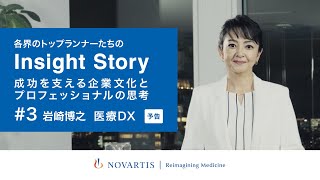 【予告】医療DXのパイオニア MDV代表・岩崎博之氏が語る『デジタルトランスフォーメーションがもたらす医療業界の未来』／ノバルティスYouTubeトーク番組『Insight Story』