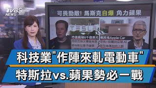 蘋果擬推電動自駕車 馬斯克爆卦搶話語權【TVBS說新聞】20201224