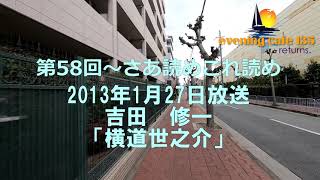 さあ読めこれ読め　吉田修一「横道世之介」2013.01.27放送