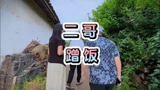 深度海派圈（56）：二哥尴尬蹭饭，薛师兄来神助攻，结果非常完美 。