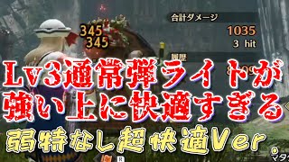 Lv3通常弾ライトボウガンが強いうえに快適すぎる（弱特なし超快適Ver.）【MHR:SB】