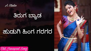 Tirugabyada Hudugi Hing Gargar ತಿರುಗ ಬ್ಯಾಡ ಹುಡುಗಿ ಹಿಂಗ ಗರಗರ Old Janapad Song