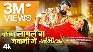 AGIYA LAAGAL BA JAWANI ME | Latest Bhojpuri Song 2024 | Samar Singh& Shilpi Raj Ft.Sapana Chauhan