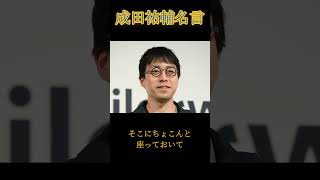 【成田悠輔】人の目を気にしない方法    #名言 #モチベーション#shorts